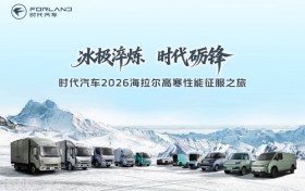 时代汽车2026海拉尔高寒性能征服之旅即将启程