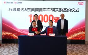 签约10000辆！万联易达与东风商用车达成采购合作