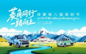菱角同行 一路向上，祥菱第六届宠粉节即将燃动圣城拉萨
