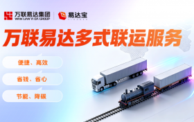 万联易达推出多式联运服务：以数字化重构绿色物流运输新生态