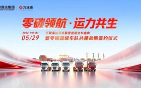 首批新能源车辆交付！万联易达车辆经营服务“司机联营”模式的正式落地