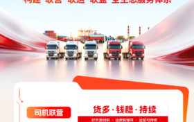 数字货运平台“易达宝”车辆经营服务破解物流企业及中小车队运营困局