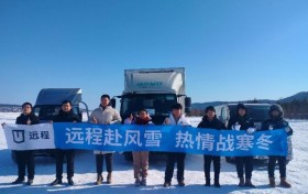 玄武电池搭载远程轻型商用车，零下39度漠河性能测试圆满收官