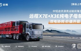 远程X7E+X3E纯电子母车新品上市，吨公里能耗费用低至3分钱！