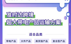 为E-bike、储能电源等“超大带电“锁住30%利润，准时达跨境提供供应链保障