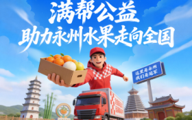 从湘超冠军到乡村振兴，运满满赋能永州农产品销往全国