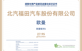 行业首家！福田欧曼获重卡碳足迹量化标识，加速行业低碳步伐