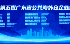 拓威天海美国仓：成功入选第五批广东省公共海外仓名录